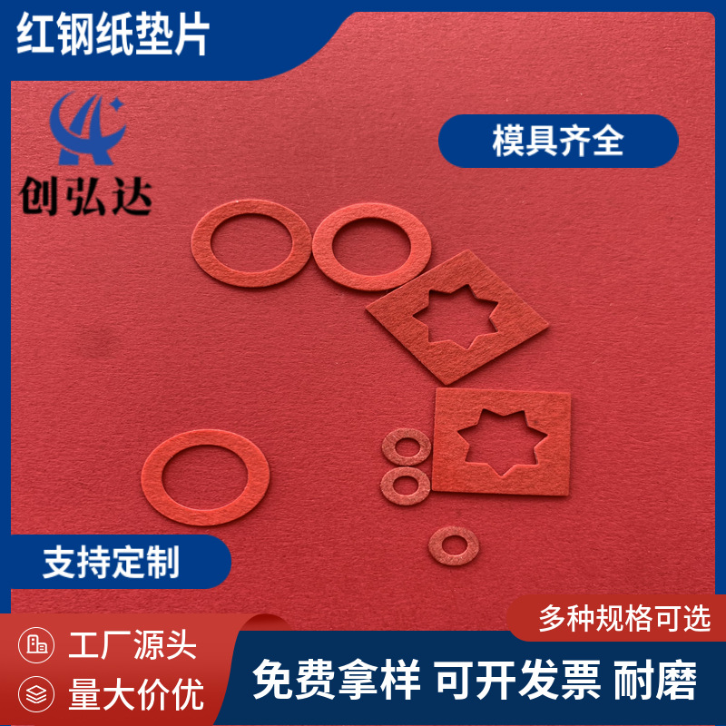 红钢纸垫片耐高温耐磨绝缘介子紧固件M5*10*0.3/0.5/0.8/1/1.2/2