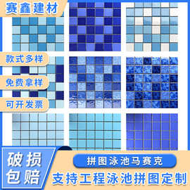 蓝色系列陶瓷游泳池瓷砖户外水池鱼池马赛克浴池防滑拼图泳池砖