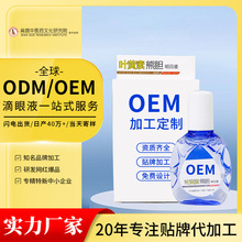 叶黄素滴眼液眼部护理液洗眼液干眼涩熊胆明目液加工定制保湿