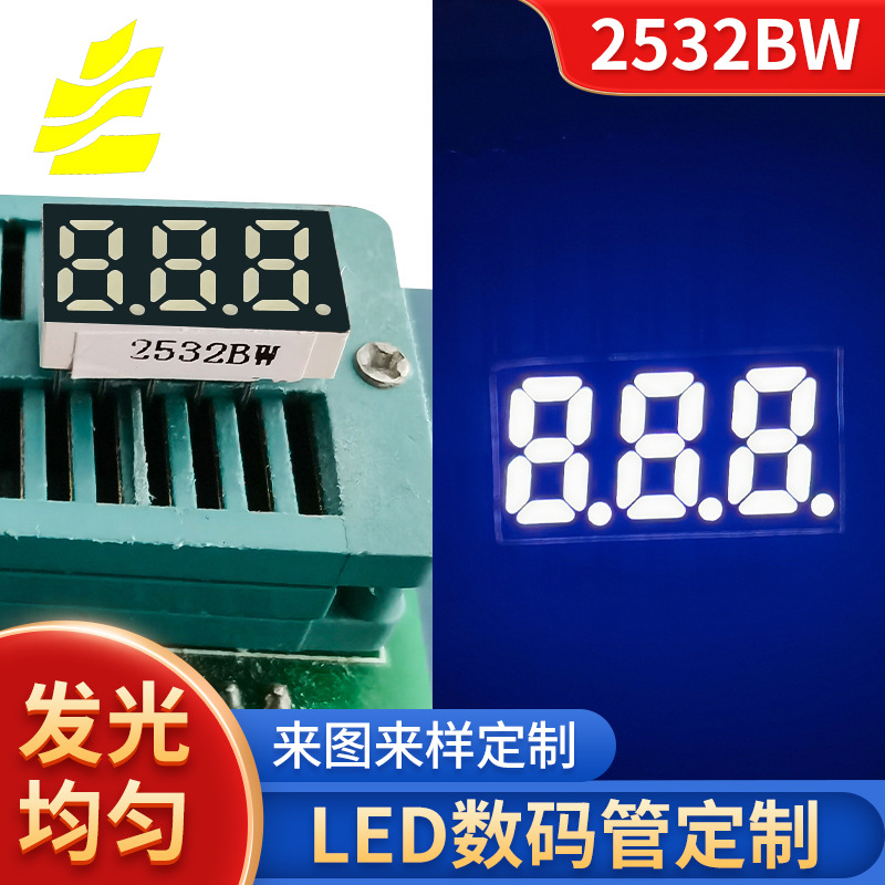 厂家供应2532BW数码管显示白光LED数码管 高质量高亮度数码显示屏