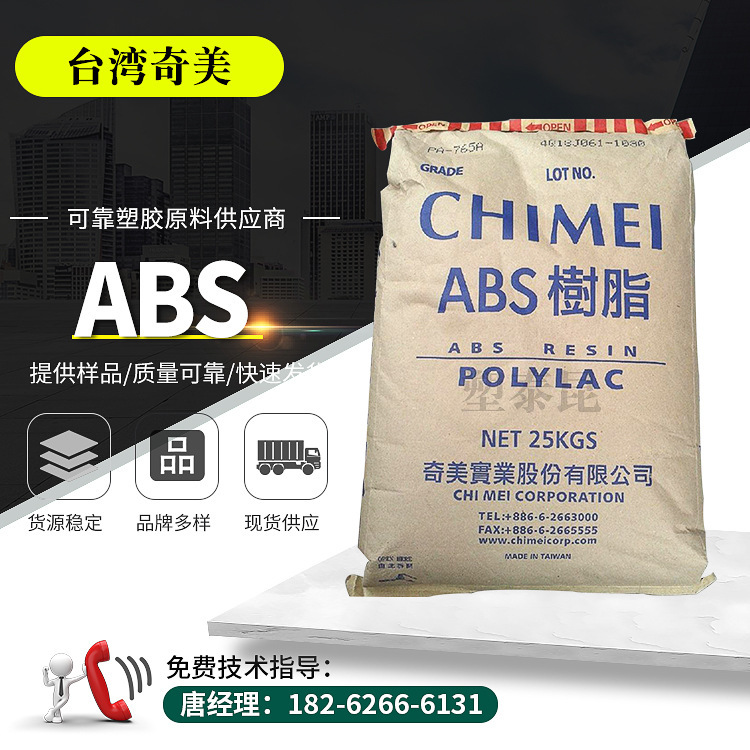 批发ABS台湾奇美PA-765注塑级高流动台湾奇美abs原料塑胶原料
