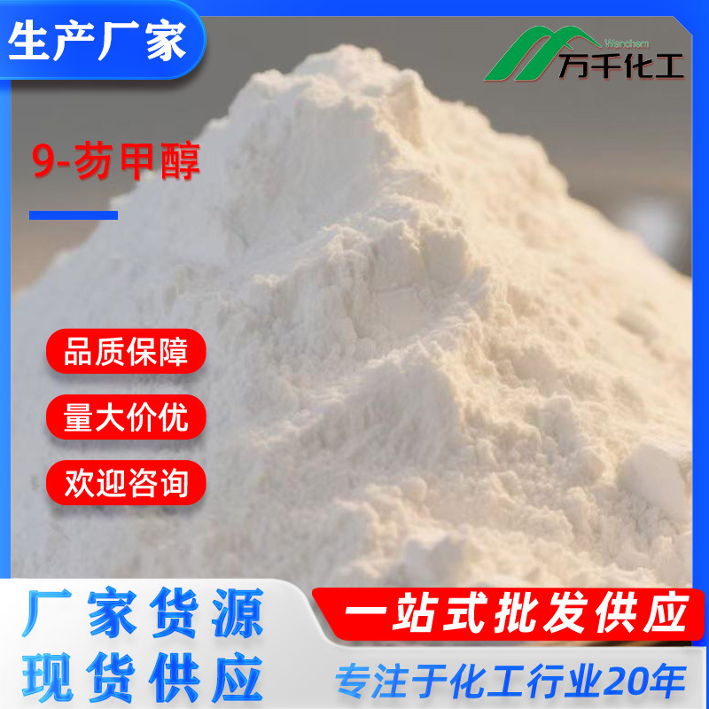 9-芴甲醇 9-Fluorenemethanol 24324-17-2 厂家直销现货速发