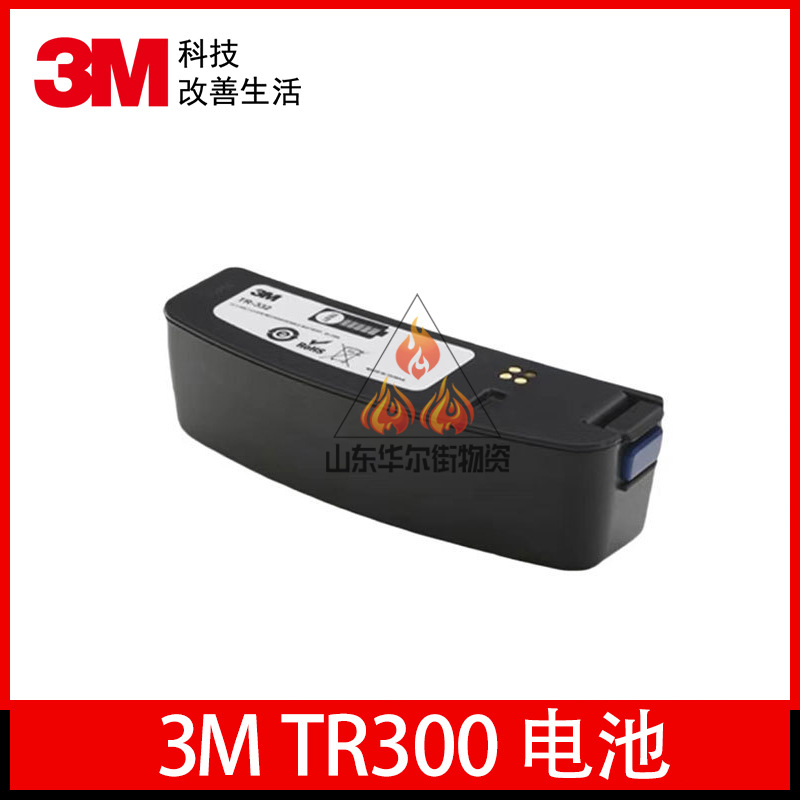 3MTR300 电动送风系列配件 TR-332高性能电池 液体防药业化学实验