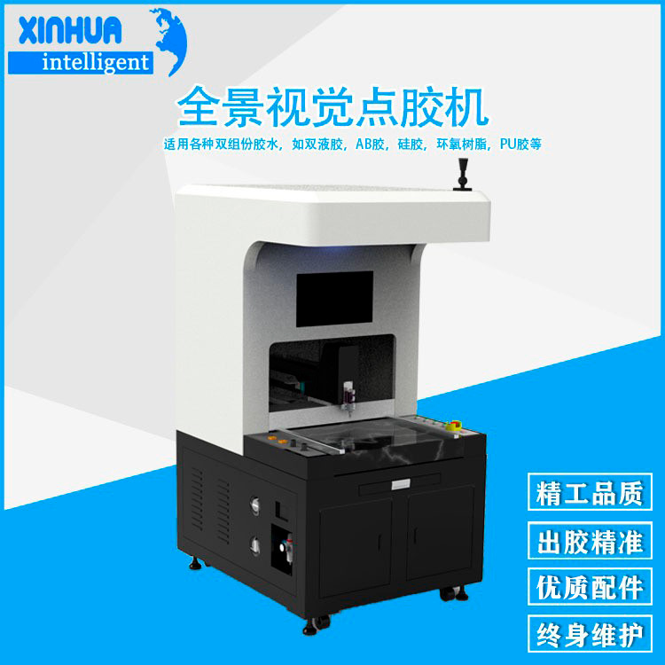 落地式混合热熔胶徽章点胶设备 鑫华智能精密LOGO全景视觉点胶机