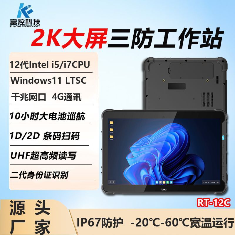 Industrial Rt-12C Rugged Large-Size Tablet Computer 12inch Rugged Terminal with Multiple I/O Interfaces, Waterproof and Shockproof
