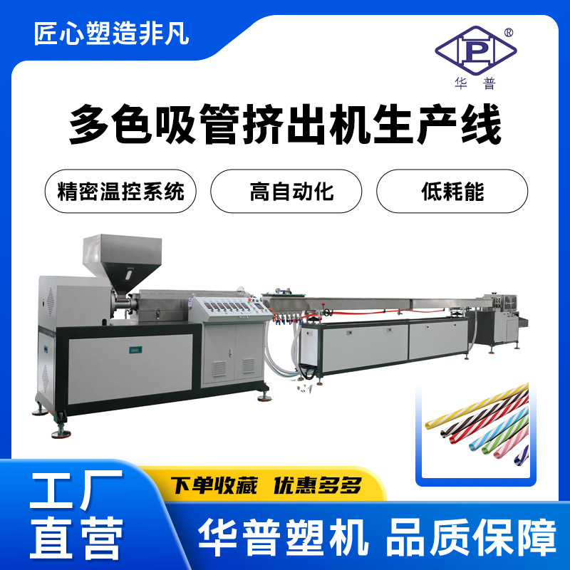 源头工厂PLA可降解材料吸管挤出生产线单色多色pp吸管生产设备