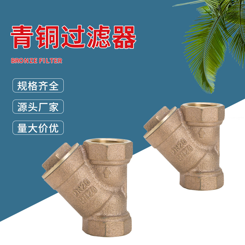 青铜Y型过滤器加厚增压水泵内螺纹铜阀门自来水杂质过滤网阀门