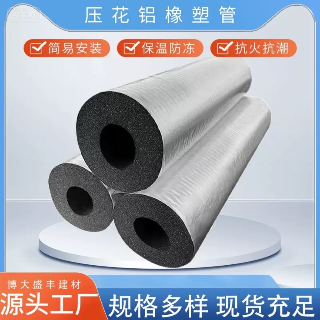 厂家供应隔热隔音卡口式水管防晒防冻包装压花铝橡塑管批发抗老化