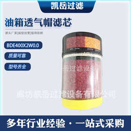油箱透气帽滤芯BDE400X2W0.0风电齿轮箱呼吸器BDE400G2W1.0过滤器