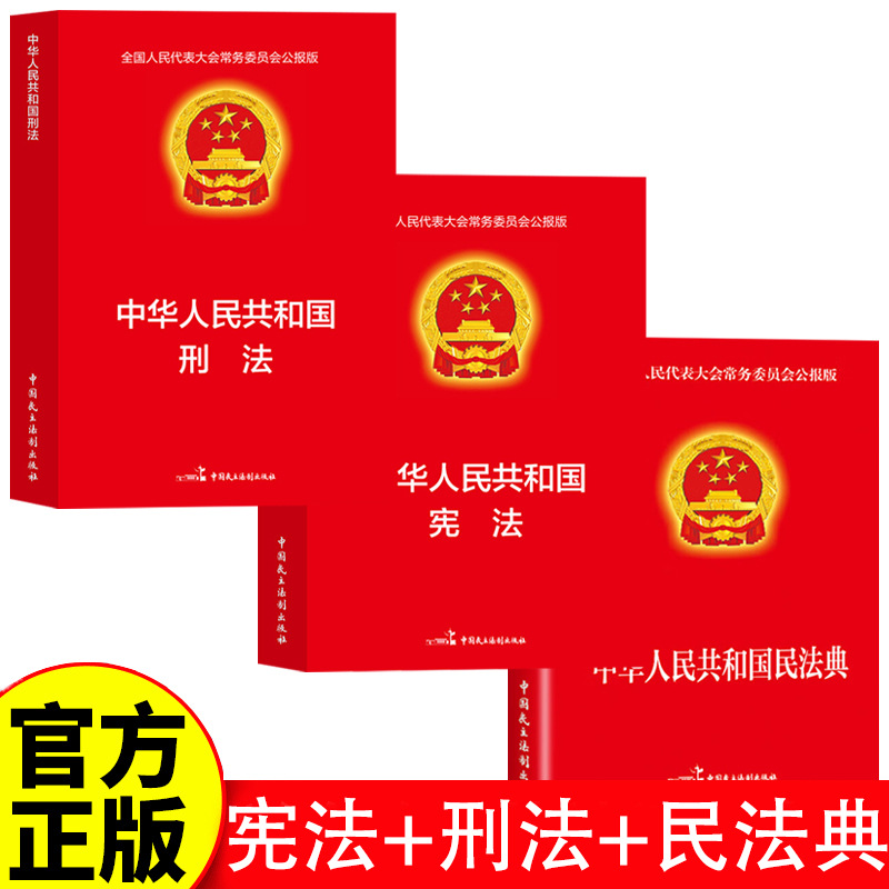 중화 인민 공화국 헌법, 형법, 민법, 전국 인민 대표 대회 상임위원회 게시판 판