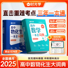 时光学新版高中数学物化生一本全词典知识大全高考数理化生书籍