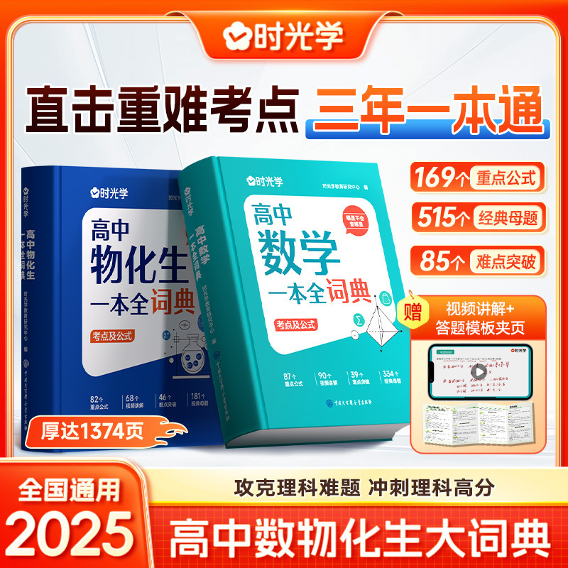时光学新版高中数学物化生一本全词典知识大全高考数理化生书籍|undefined