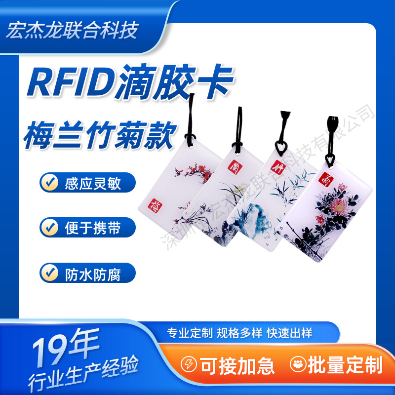 工厂门禁卡批发通版梅兰竹菊rfid滴胶卡充电桩充电卡智能门锁ic卡