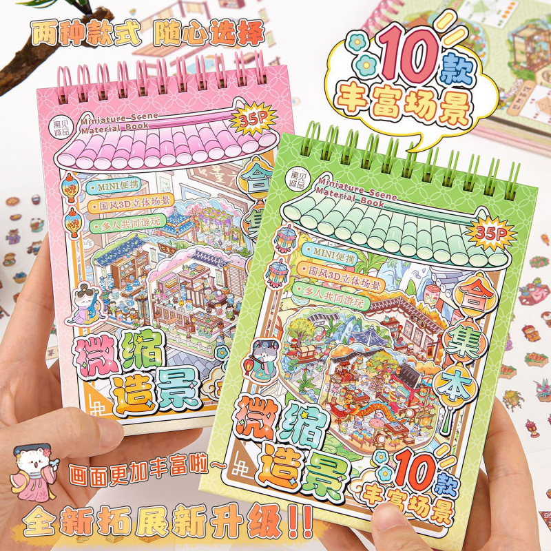 10款模拟场景！寓见诚品微缩场景合集本中国风造景贴纸3d立体小屋