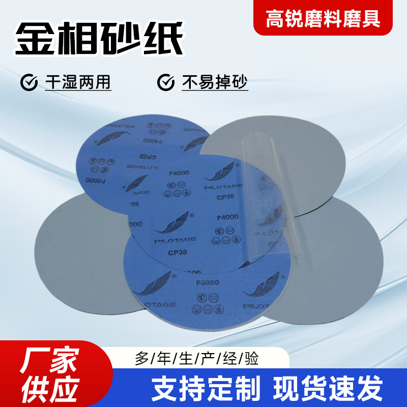 金相砂纸领航牌水磨砂纸抛光打磨工具 圆形不背胶/背胶砂纸水砂纸