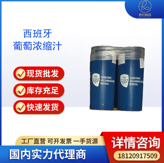 现货供应 鲜红葡萄浓缩汁 西班牙红葡萄浓缩汁烘培饮料用料浓缩汁