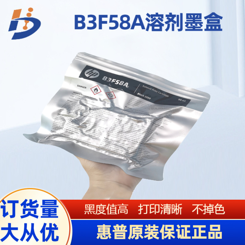【快干墨盒】惠普原装墨盒口罩手持喷码机墨盒 溶剂墨盒B3F58A