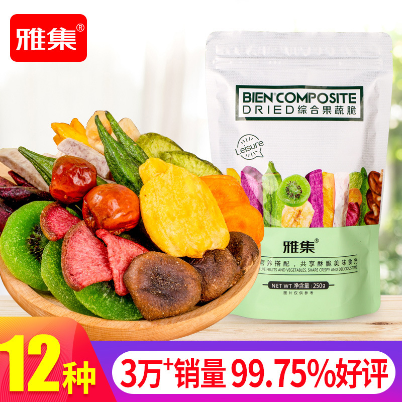 【推荐款 可出口配比】雅集 综合果蔬脆 混合装蔬菜 休闲好吃零食