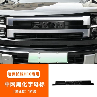 Suitable for Great Wall H10, this blackened Zhongwang - blackened-lettering-on-the-center-grille-black-label-version-sold-as-a-single-piece