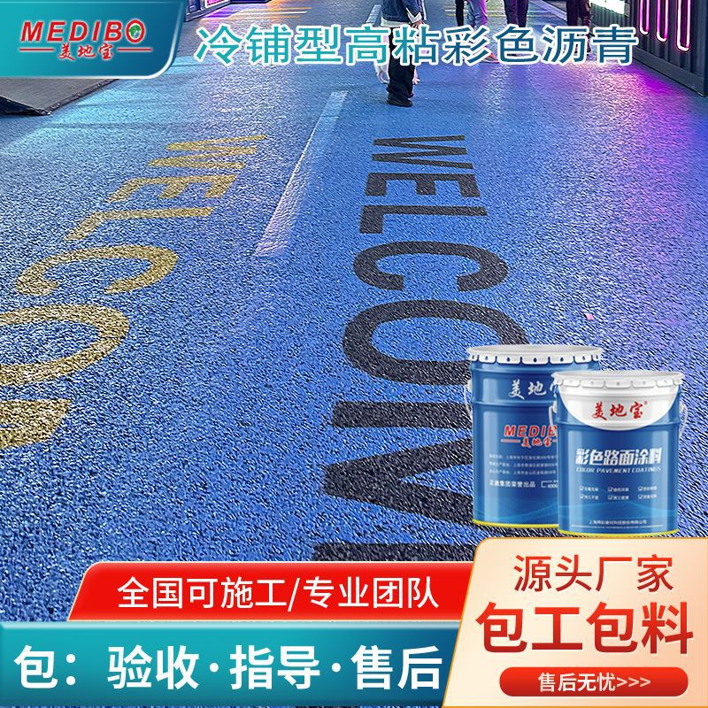 美地宝彩色沥青公园桥梁公路改造沥青改色景观道路彩色防滑路面