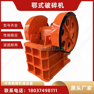 鄂式破碎机小型电动卵石铁矿石粉碎机 矿用花岗岩46鄂破磕石机
