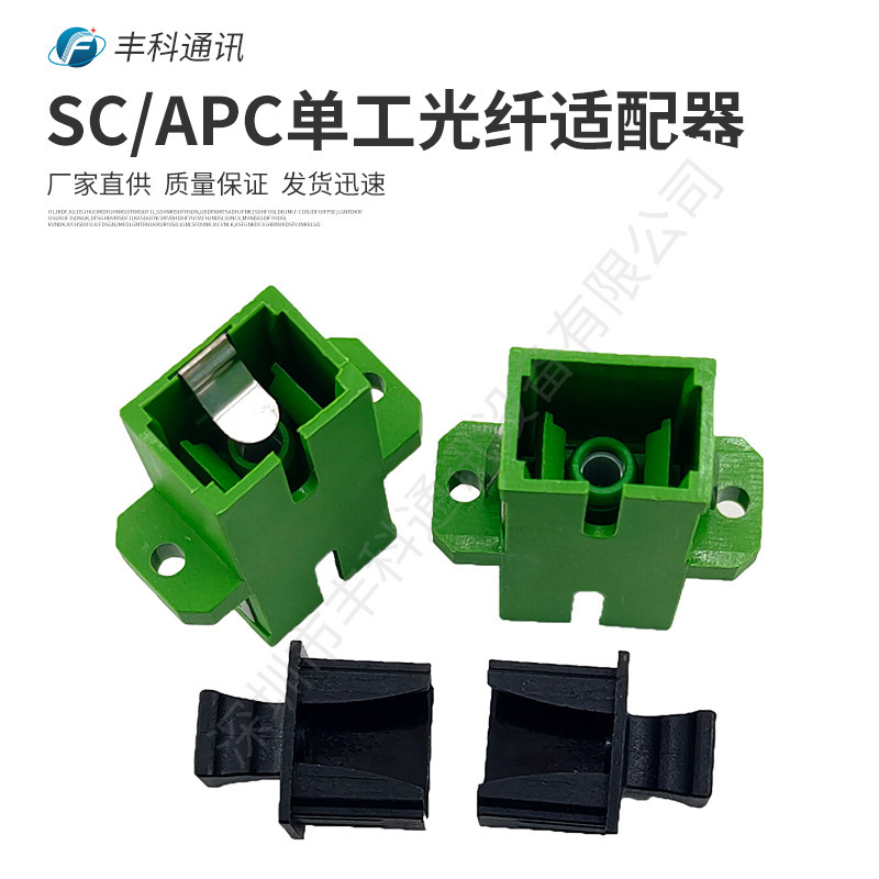 适配器绿色长耳一体SC/APC单工单模光纤适配器内置金属挡板防激光