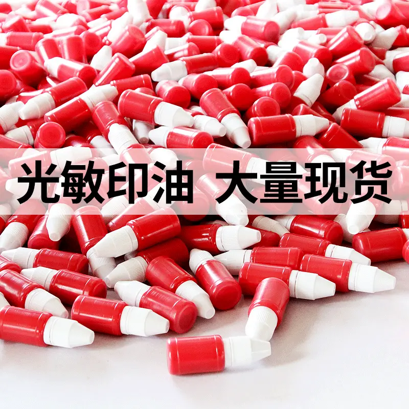 保密印油隐私印章油墨快干光敏印油10ml黑色墨水耗材印章材料批发
