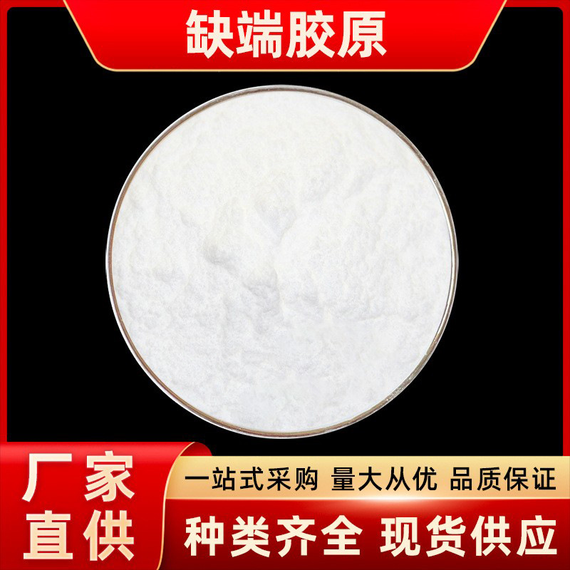 缺端胶原 水溶性胶原 化妆品原料 现货包邮量大价优 原肽供应