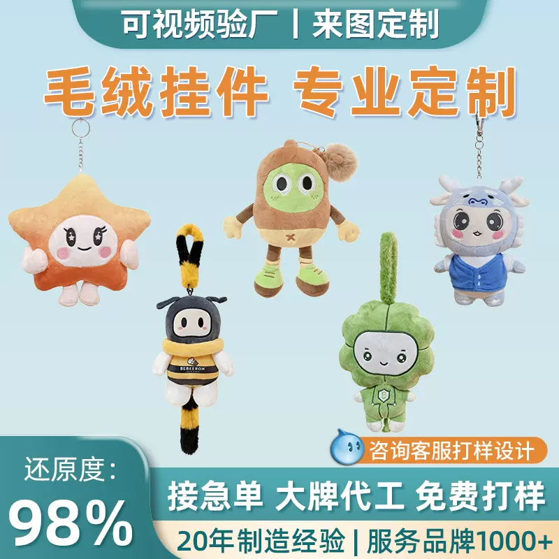 毛绒挂件钥匙扣定制包包挂饰小号娃娃公仔车载背包挂件玩偶定做