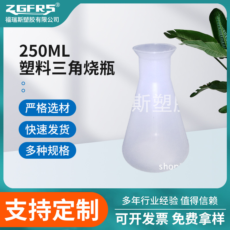 厂家供应实验用品250ml塑料三角烧瓶 化工实验室塑料三角烧瓶摇瓶
