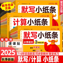 2025秋默写计算小纸条人教北师版课课贴新华书店语数英同步随堂贴