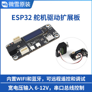 Weixue ESP3 steering gear expansion board serial port communication can remotely control multiple steering gear built-in WIFI and Bluetooth