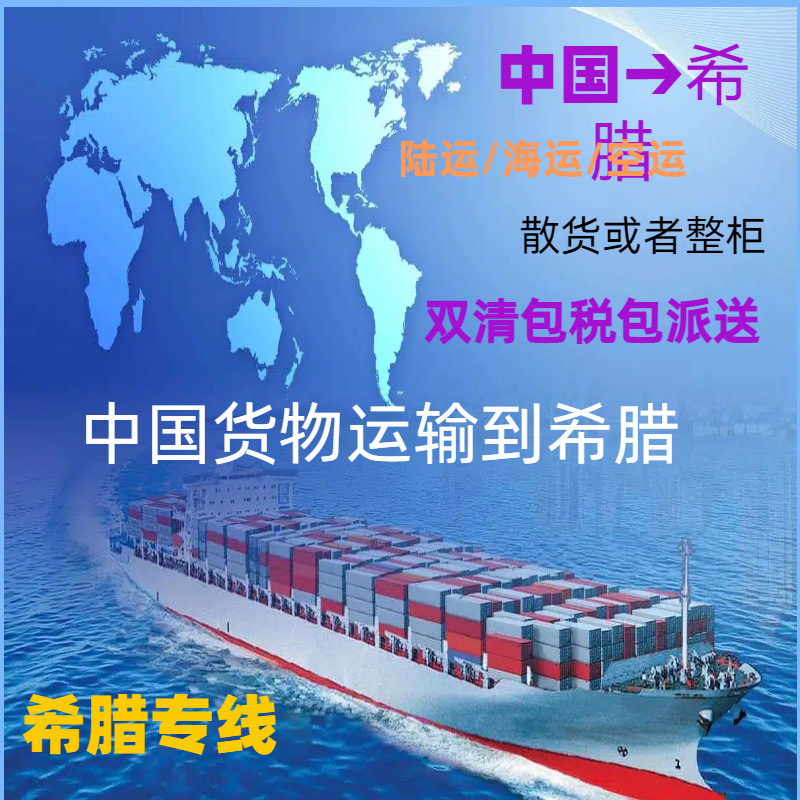 货代挂衣架出口到希腊电脑桌到希腊洗脸盆到希腊坐便器到希腊