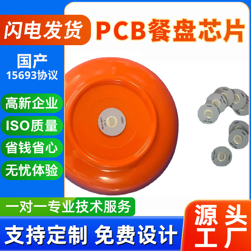 Smart Dinner Plate Tableware High Frequency Chip Implant Dinner Plate Bottom High Temperature Resistance Smart Canteen Confinement RFID PCB Version