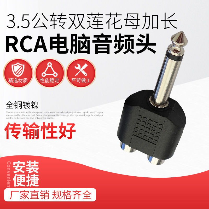 3.5mm立体声公头转双莲花母头 3.5公转2RCA母电脑电视音频转接头