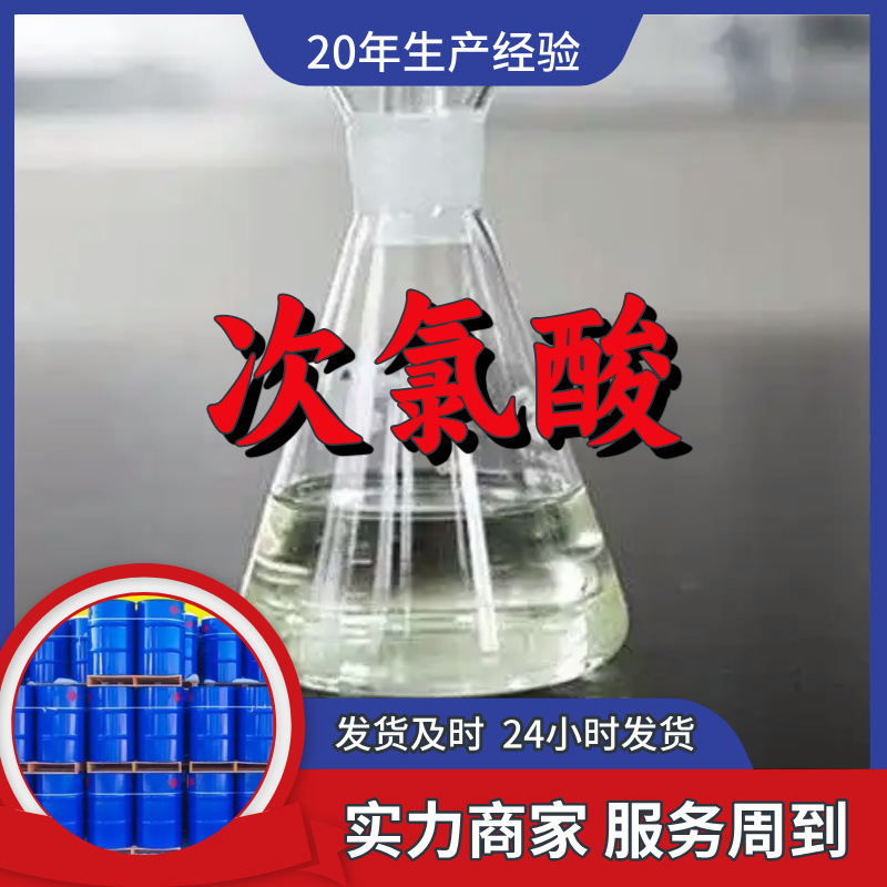 次氯酸  品种齐全质量保证回复及时老企业服务优山东浙江福建江苏