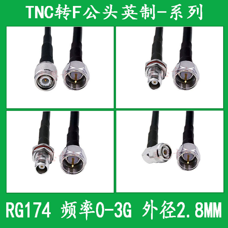 RG174射频线TNC转F连接线TNC公TNC母转接F公头英制延长线