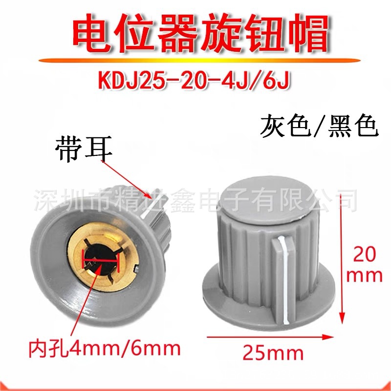 旋钮KDJ25-20-6J灰色/黑色 铜芯内孔6MM用于RV24 WTH118 等电位器