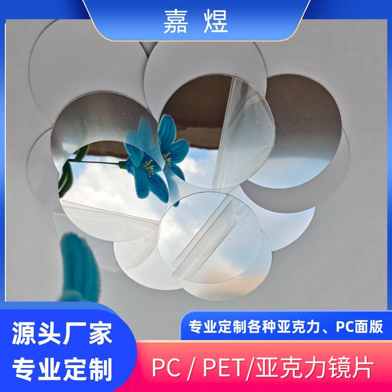 厂家直供环保高清圆形亚克力镜片卫浴化妆PC防雾镜片眼影盘PETG镜