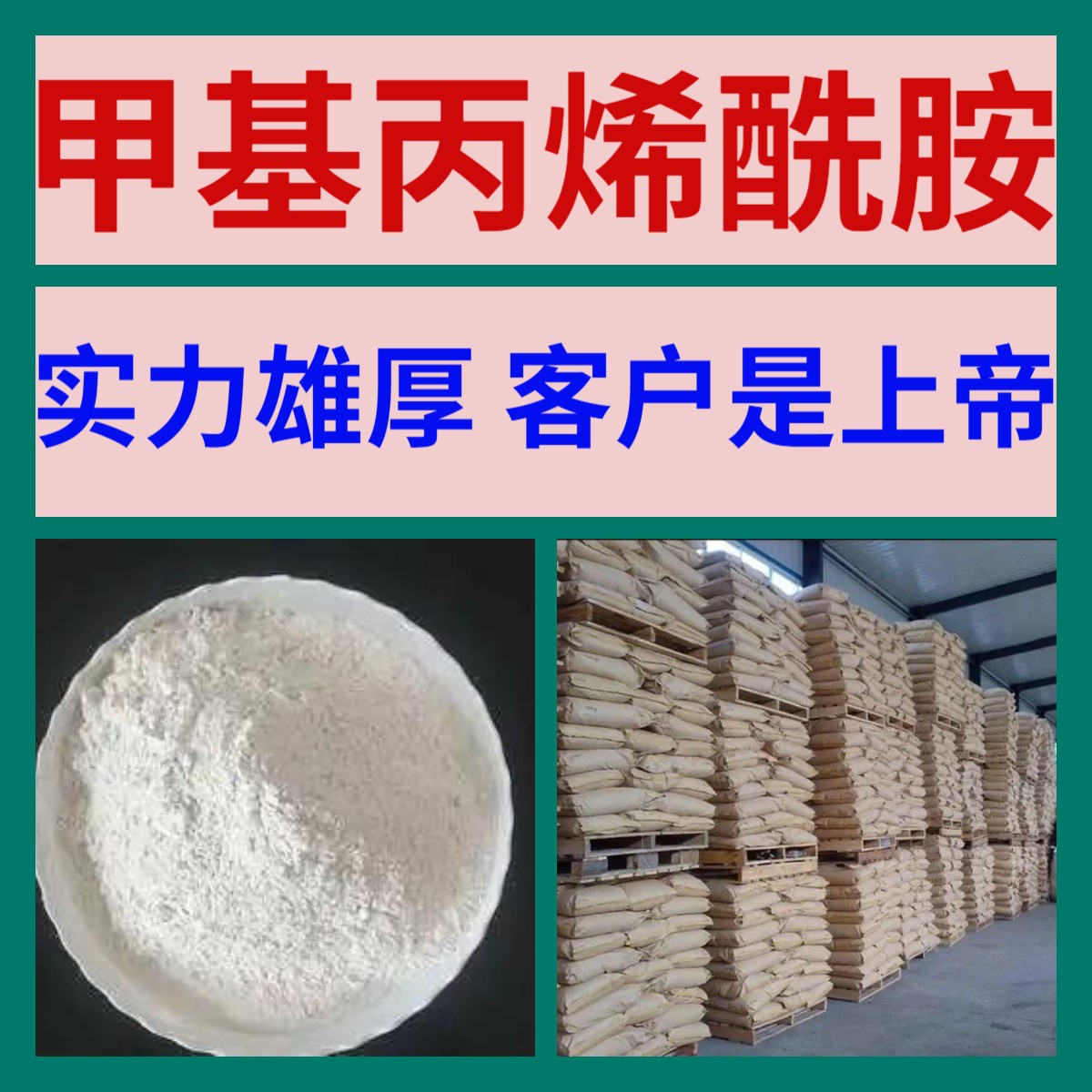 甲基丙烯酰胺 20年生产经验诚信经营多用途24小时服务山东江苏