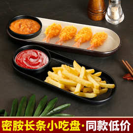 日式小吃盘商用薯条盘鸡米花芝士条炸鸡专用西餐小吃拼盘创意餐具