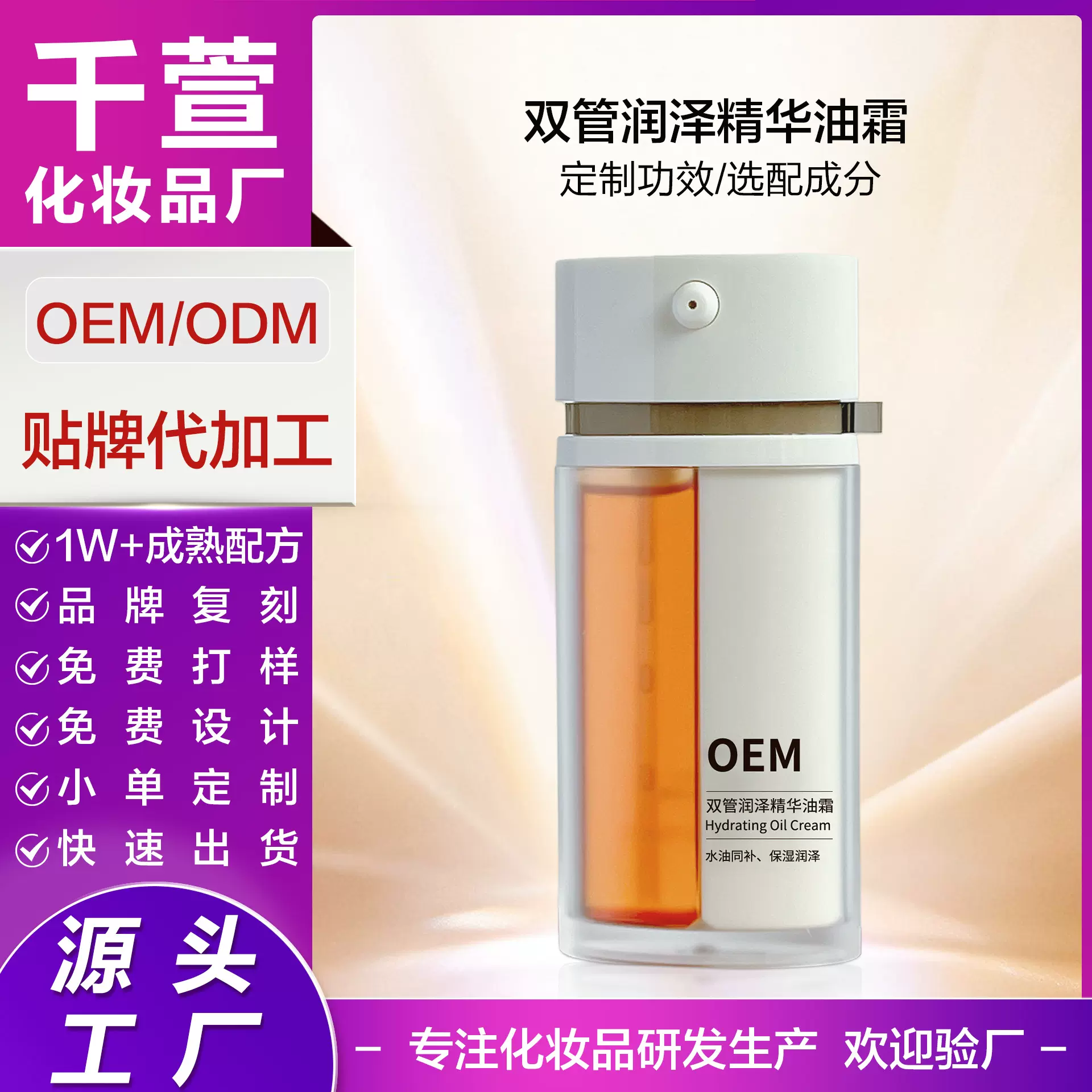 OEM定制代工双舱双管精华油霜双效高保湿抗皱舒缓修护精华油贴牌