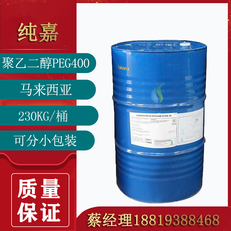供应马来石油聚乙二醇400 PEG400 聚乙二醇400 工业级 乳化