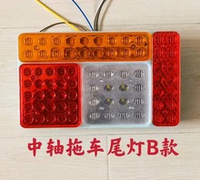 LED车灯中轴拖车尾灯货车卡车后组合灯刹车灯改装灯电子尾灯LED灯