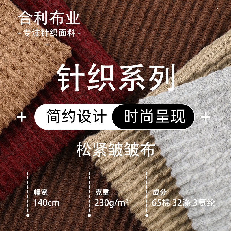 230G弹力提花松紧皱皱布针织面料 春夏款柔软舒适童装男装面料