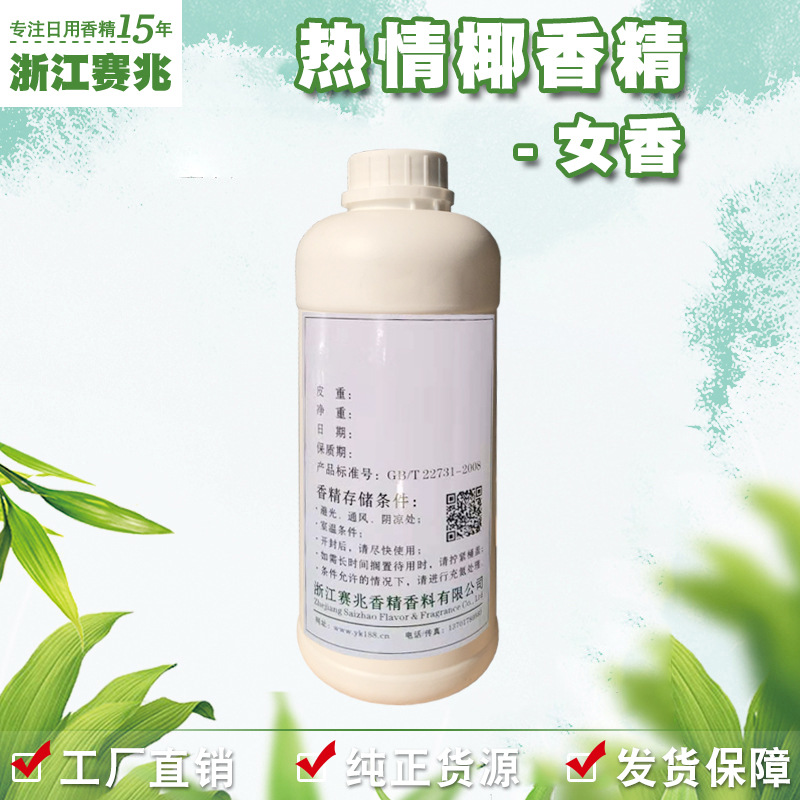 赛兆香精厂家直销 热情椰香香精 女香 护肤品香水香精香气好