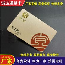 闪金底银底VIP卡珠光粉会员卡金粉银粉丝印金光银光闪亮光面哑面