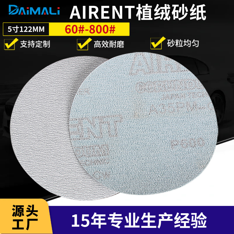 AIRENT白砂植绒砂纸片 5寸A35PM背绒圆盘砂纸片拉绒片白色干磨砂