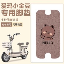 爱玛小金豆脚垫电动车脚踩垫防水防晒电瓶车踏板垫可定 制图案