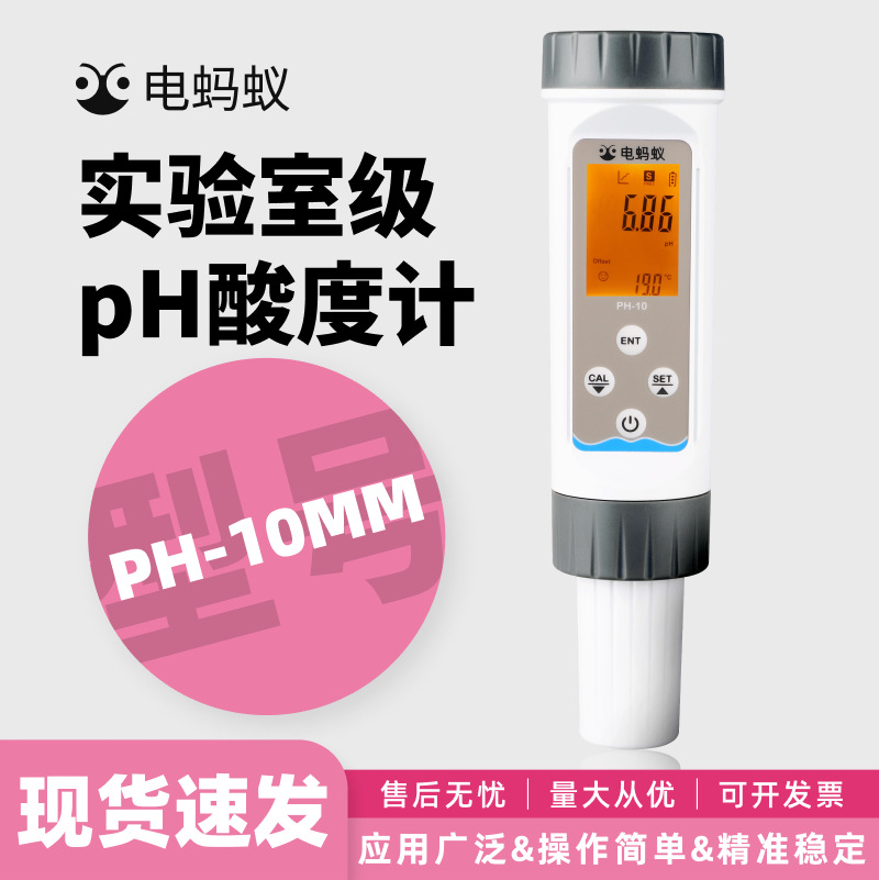 电蚂蚁医学皮肤pH测试笔酸度检测仪便携式PH-10MM型pH计